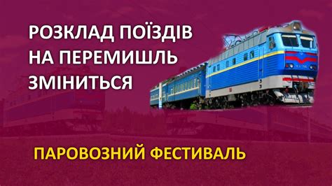 Перемишль => Хмельницький: розклад поїздів на 2024/2025 рік